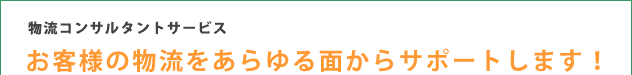 物流コンサルタントサービス